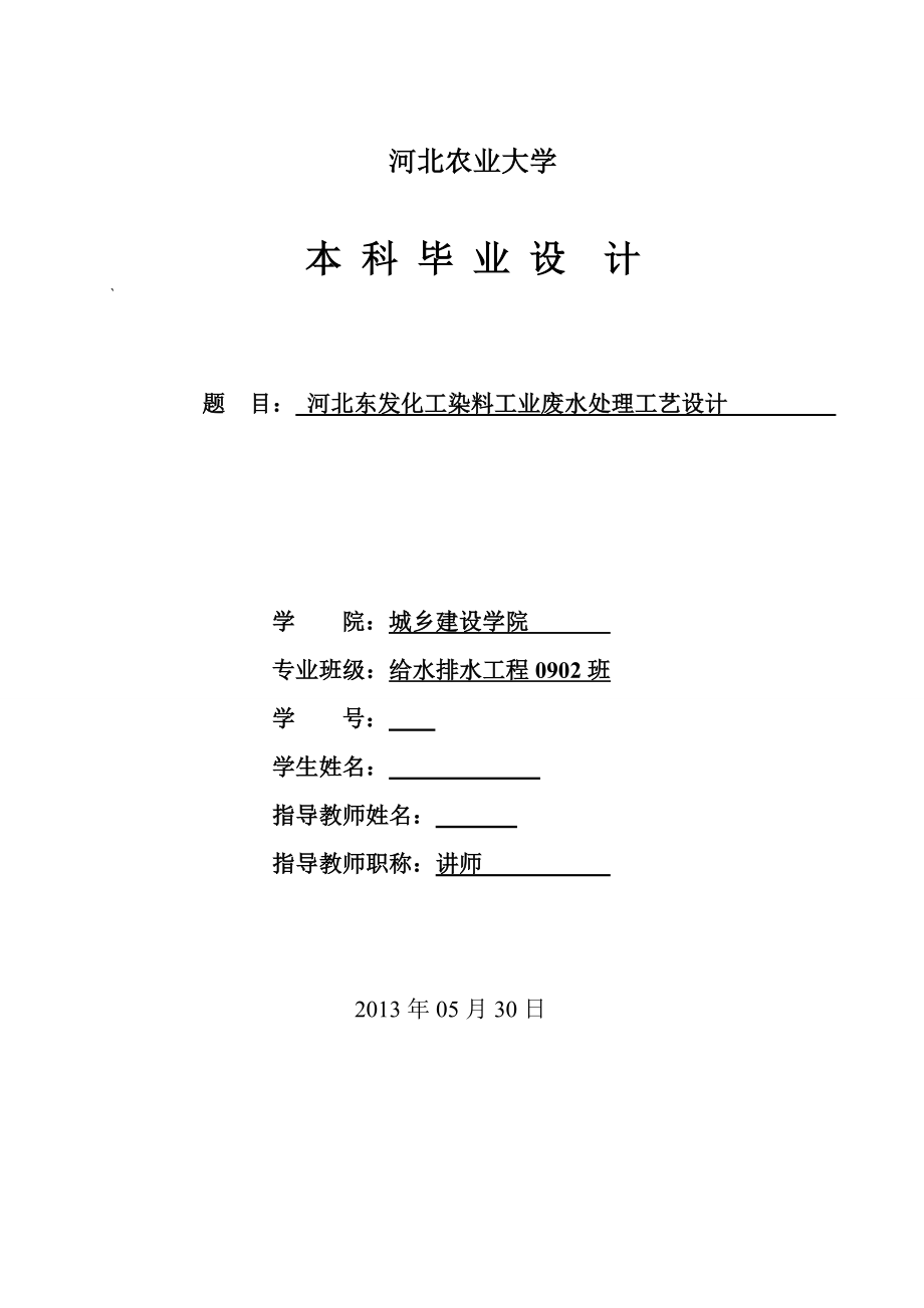 毕业设计论文河北东发化工关染料工业废水处理工艺设计.doc_第1页