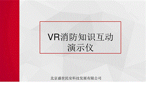 VR消防知识互动演示仪.ppt22.ppt