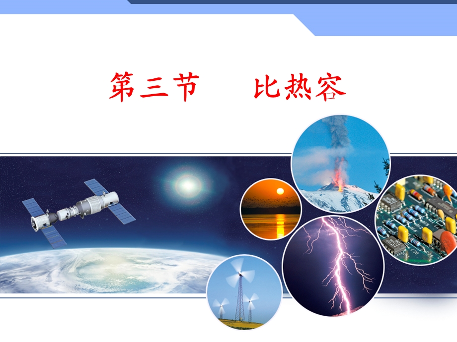 第三节比热容.ppt_第1页