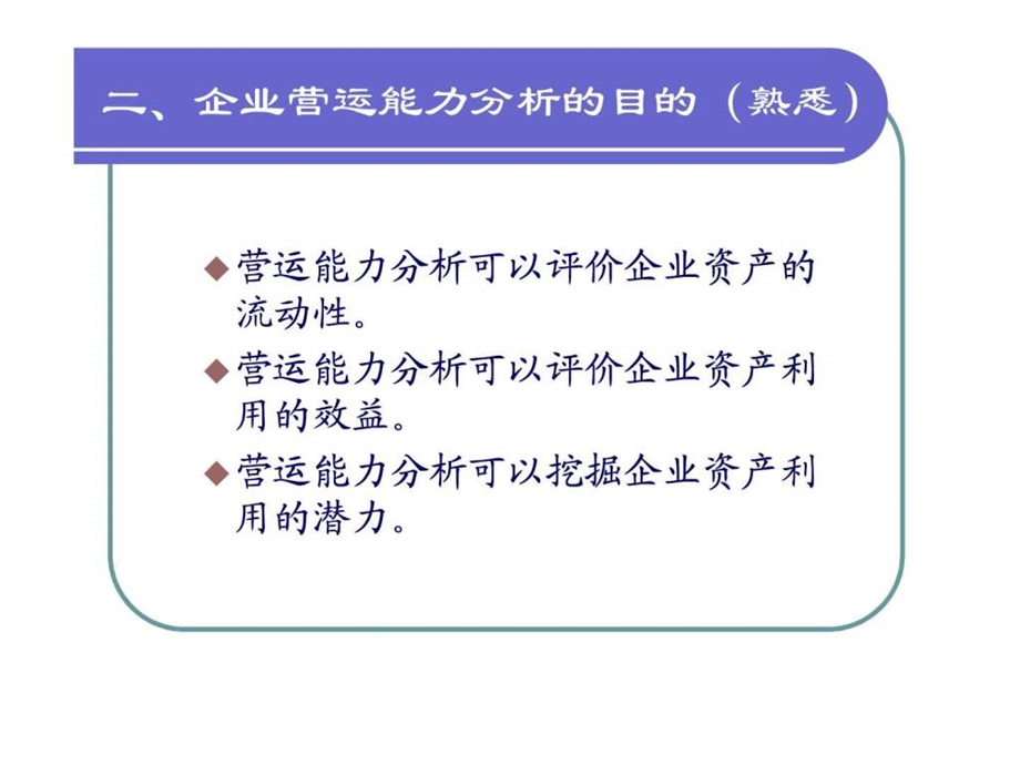 第七章企业营运能力分析.ppt_第3页