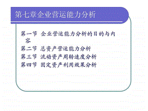 第七章企业营运能力分析.ppt