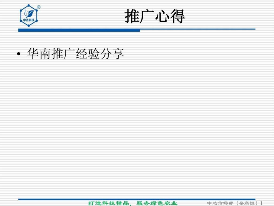 基层推广活动心得.ppt_第1页