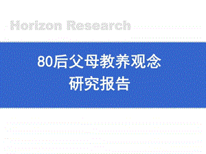 80后父母教育方式调查研究教育学心理学人文社科专业资料.ppt1.ppt