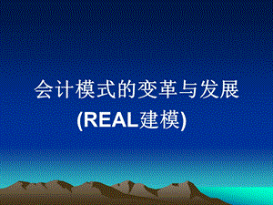 会计模式的变革与发展real建模.ppt