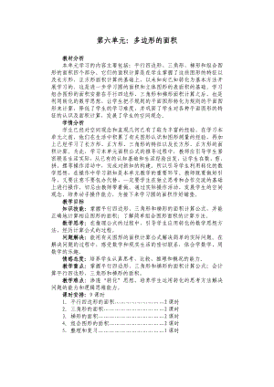 最新版人教五年级上册数学第六单元多边形的面积教案.doc