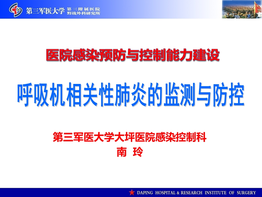 呼吸机相关性肺炎的监测与防控ppt课件.ppt_第1页