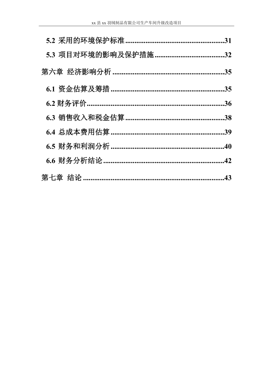 羽绒洗涤你车间升级申请报告.doc_第2页