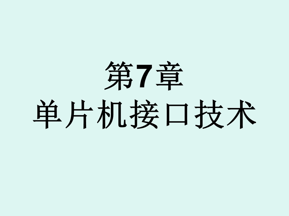 第7章单片机接口技术.ppt_第1页