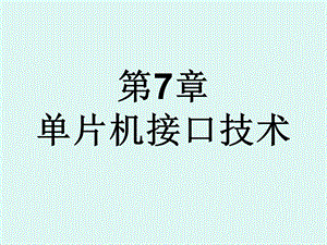 第7章单片机接口技术.ppt