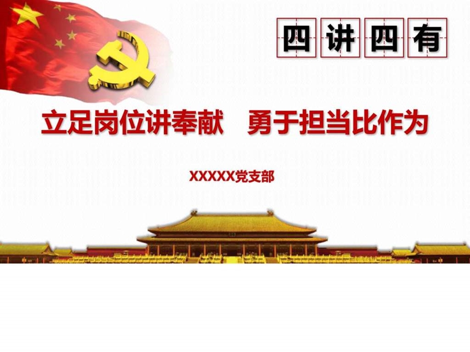 讲奉献有作为专题党课PPT课件党团建设党团工作实用文档.ppt.ppt_第1页