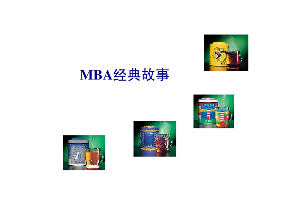 MBA管理经典故事培训教材.ppt_第1页