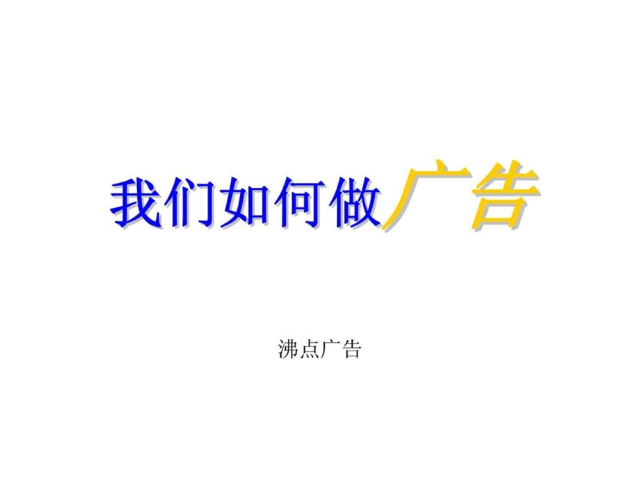 我们如何做广告.ppt_第1页