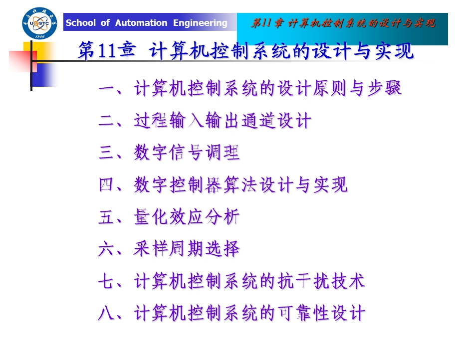 第11章计算机控制系统的设计与实现.ppt_第1页