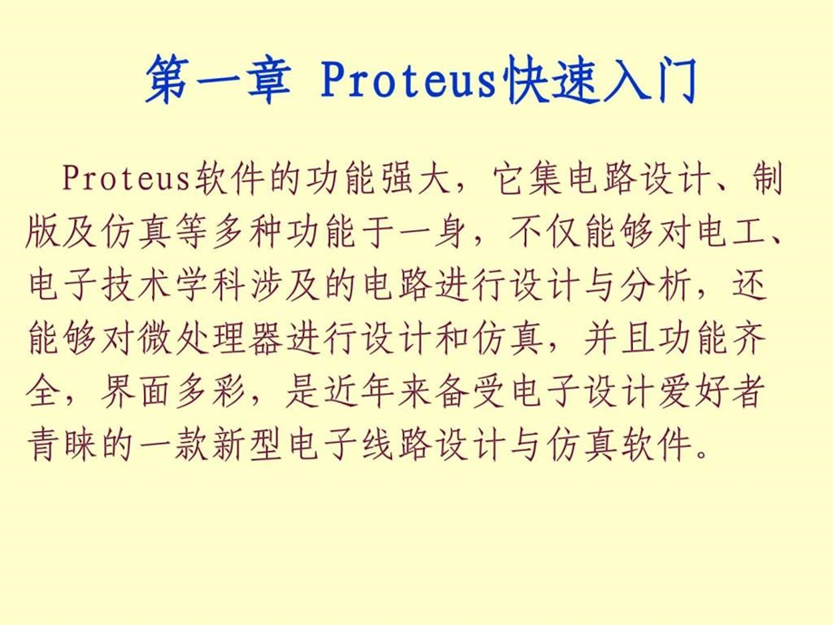 Proteus讲义快速入门.ppt_第1页