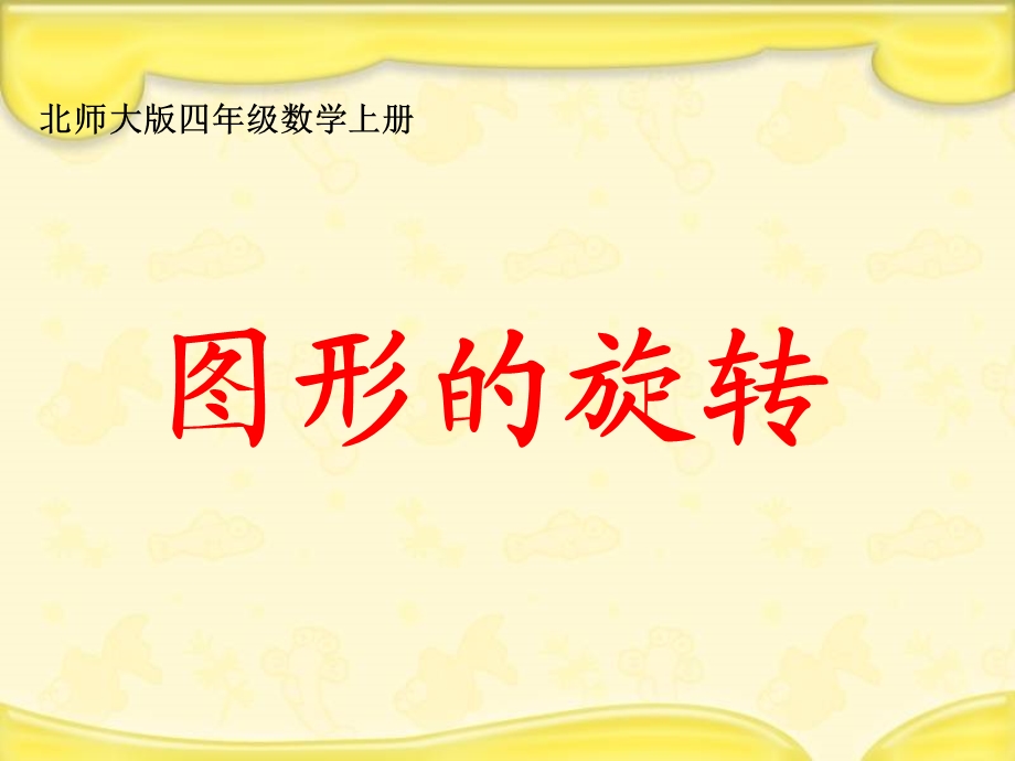 北师大版数学四年级上册《图形的旋转》课件.ppt_第1页