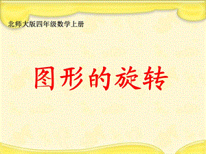 北师大版数学四年级上册《图形的旋转》课件.ppt