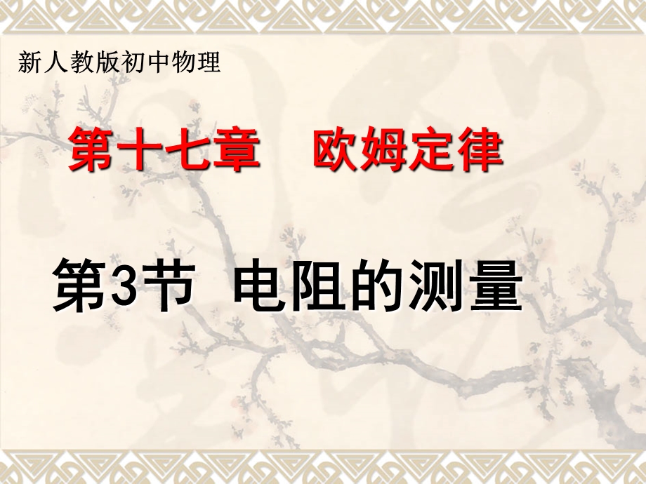 第十七部分欧姆定律.ppt_第1页