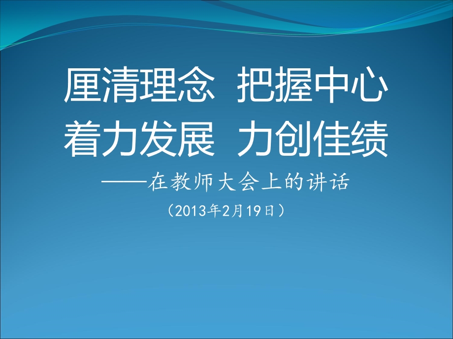 演讲致词厘清理念把握中心着力发展力创佳绩在教师大会上的讲话.ppt_第1页