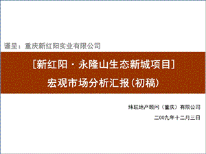 重庆南川新红阳永隆山生态新城项目宏观市场分析汇报.ppt