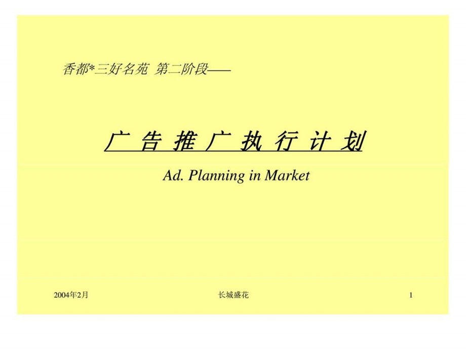 广东珠海香都三好名苑3月阶段广告计划.ppt_第1页