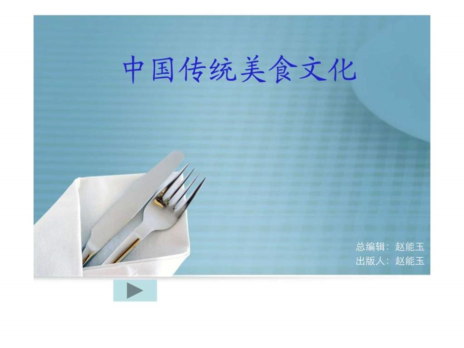 中国传统美食文化.ppt.ppt_第1页