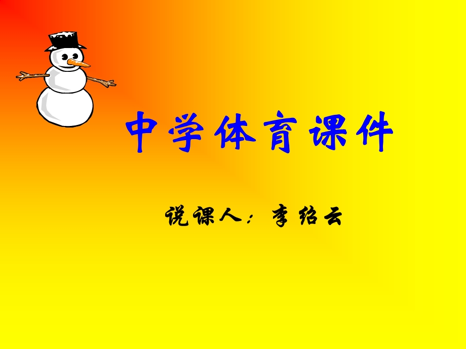 李绍云中学体育课件.ppt_第1页