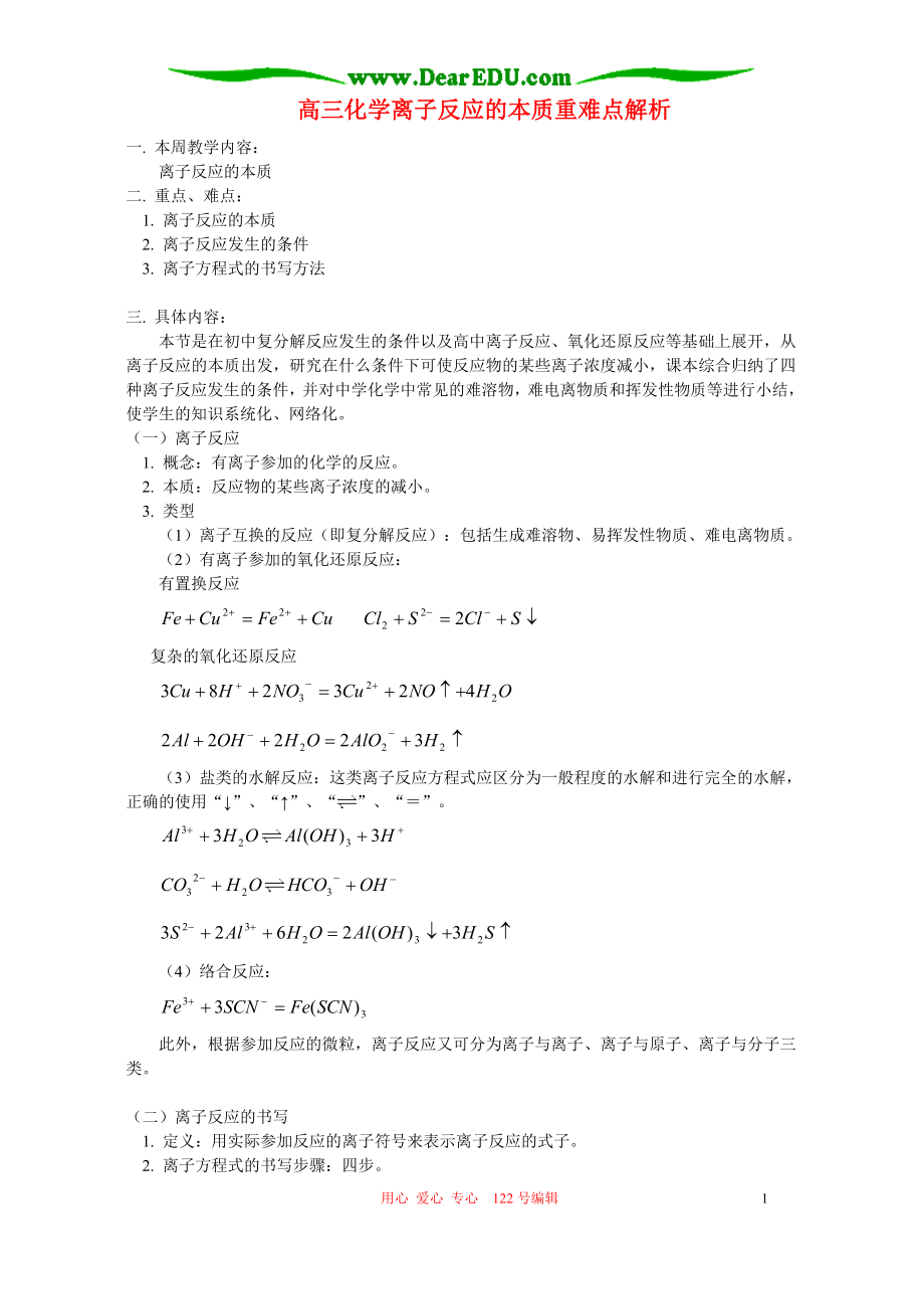 高三化学离子反应的本质重难点解析人教版.doc_第1页