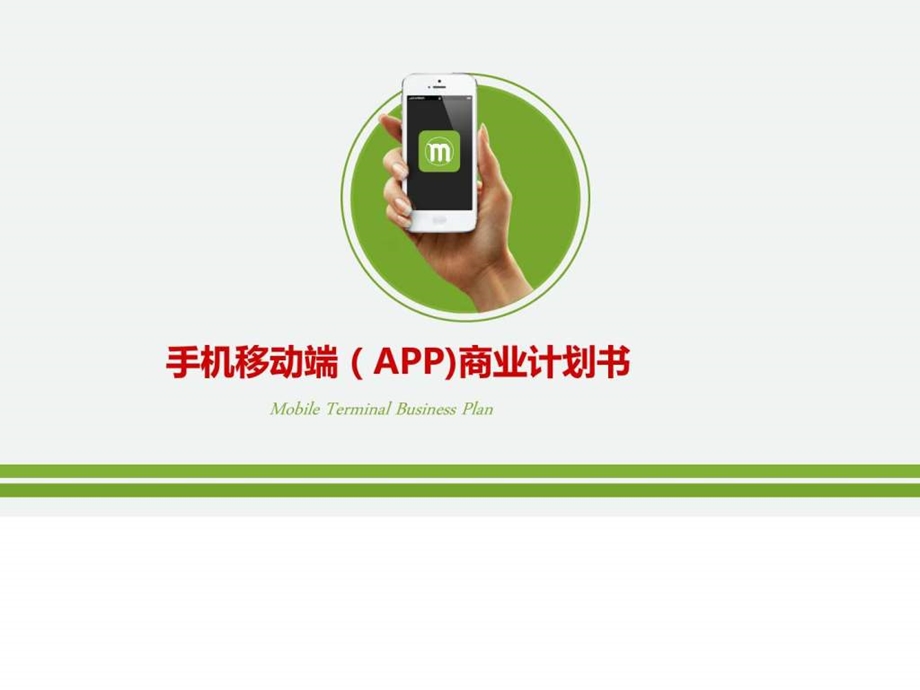 手机移动端APP精品商业计划书ppt模板ppt模板课件....ppt.ppt_第1页