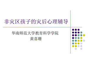 930华南师范大学教育科学学院黄喜珊.ppt