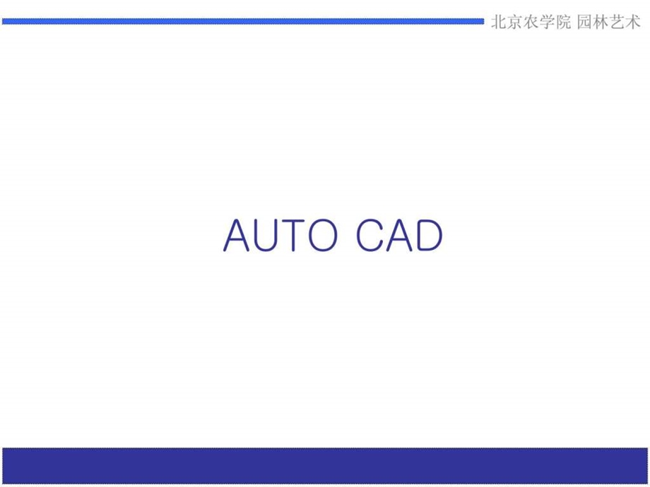 CADPPT讲义.ppt_第1页