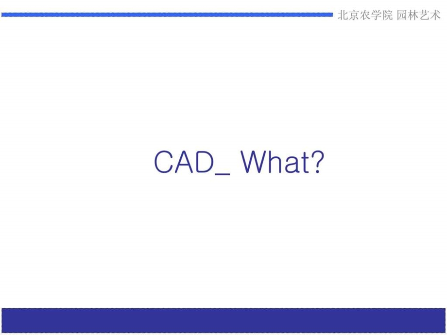 CADPPT讲义.ppt_第3页