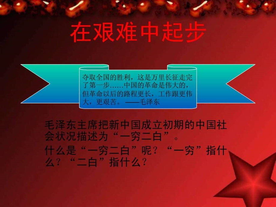 北师大版品德与社会六上站起来的中国人民PPT课件....ppt29.ppt_第2页