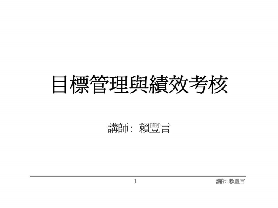 绩效管理经典实用课件目标管理与绩效考核.ppt_第1页