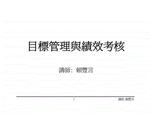 绩效管理经典实用课件目标管理与绩效考核.ppt