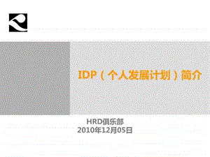 IDP个人发展计划简介HRD俱乐部.ppt17.ppt