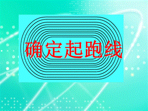 确定起跑线课件.ppt.ppt