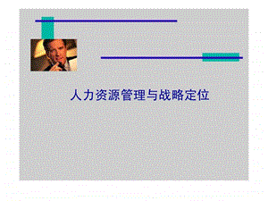 人力资源管理与战略定位.ppt