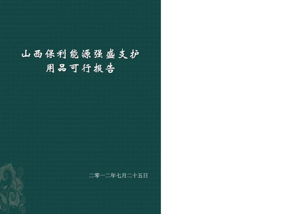 山西保利能源强盛支护用品可行报告pptx.ppt.ppt_第1页