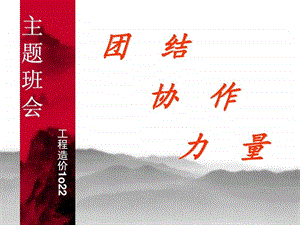 团结主题班会ppt.ppt