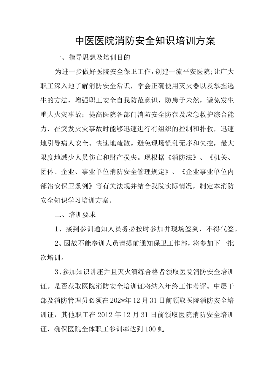 中医医院消防安全知识培训方案.docx_第1页