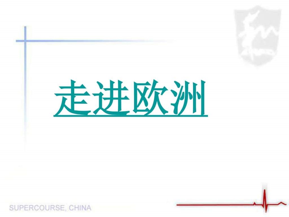 迷人的欧洲风情16广告传媒人文社科专业资料.ppt.ppt_第3页