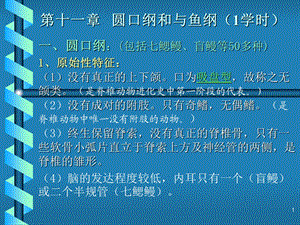 第十一章圆口纲和与鱼纲1学时.ppt