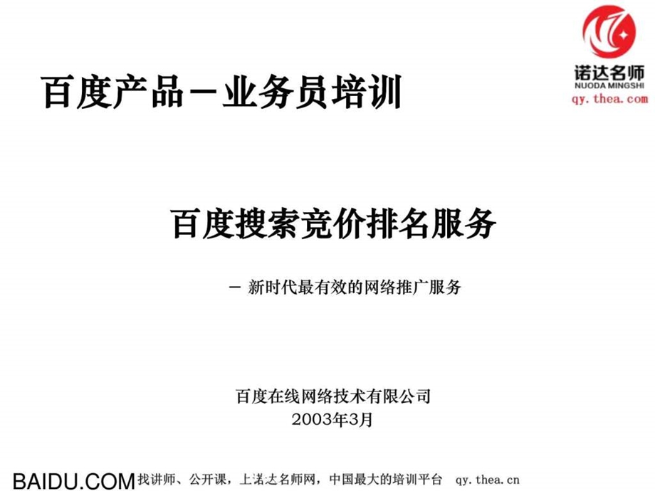 百度业务员培训.ppt25.ppt_第1页