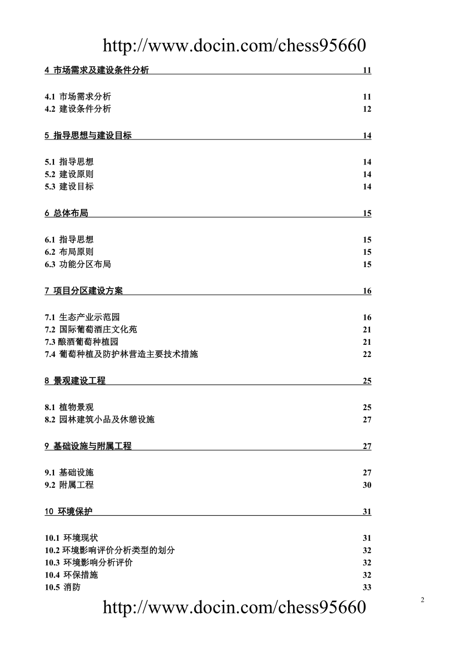 银川德龙葡萄种分植可研报告.doc_第2页