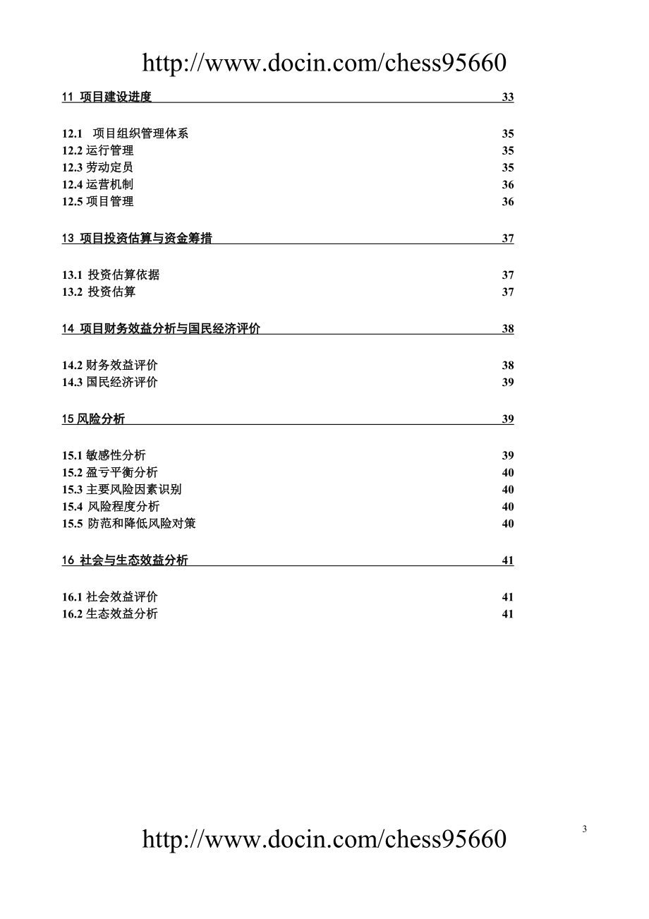 银川德龙葡萄种分植可研报告.doc_第3页