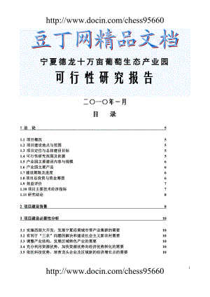 银川德龙葡萄种分植可研报告.doc