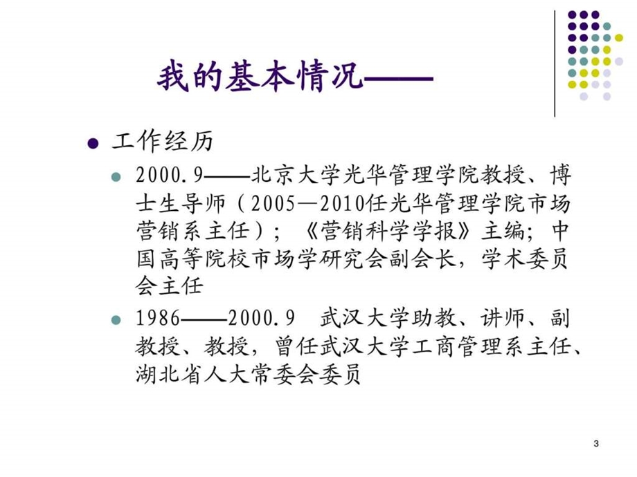 北大市场营销课程课件1.ppt_第3页