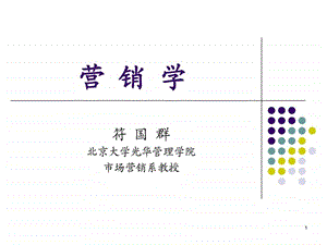 北大市场营销课程课件1.ppt