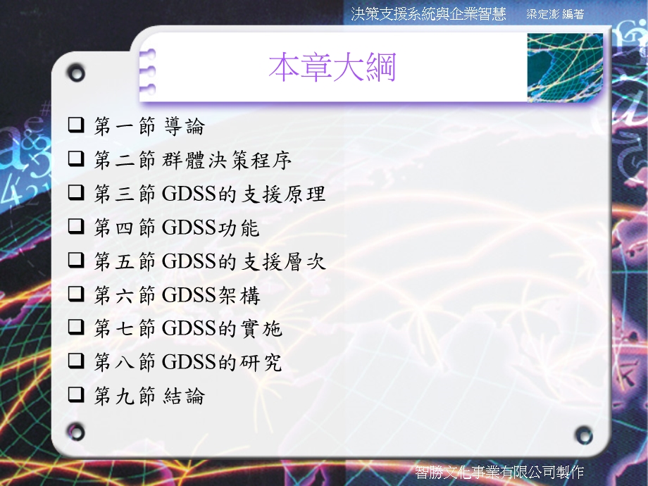 第十一章群体决策支援系统.ppt_第2页