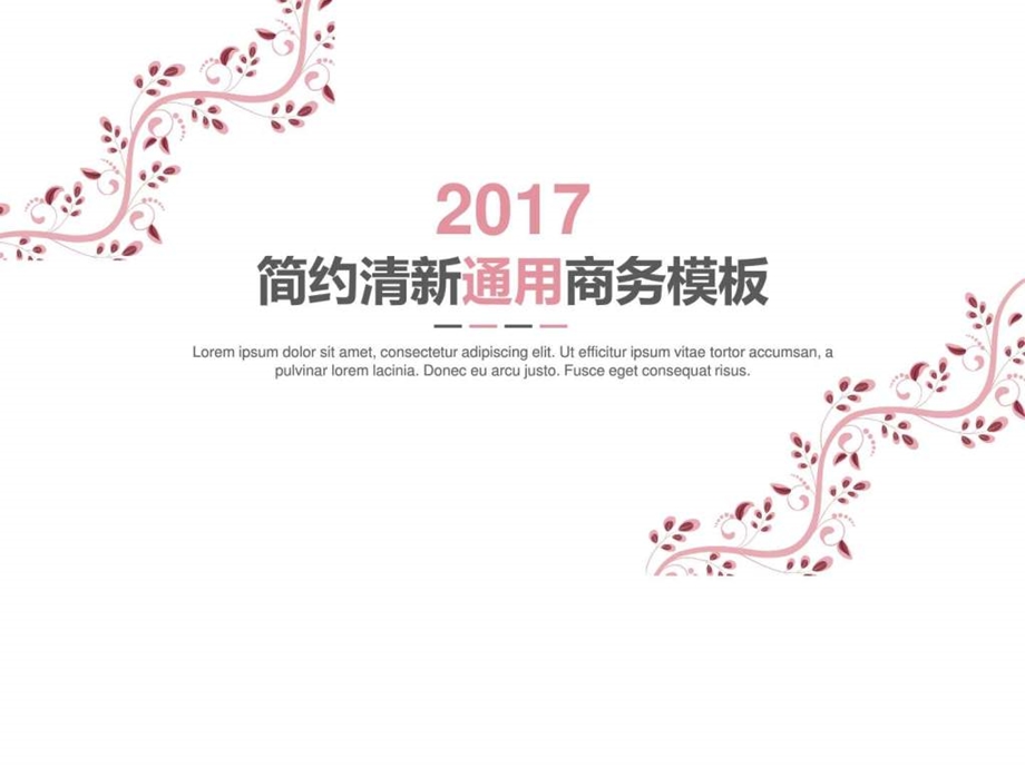 简约清新通用年终总结新年计划商务ppt模板图文.ppt.ppt_第1页